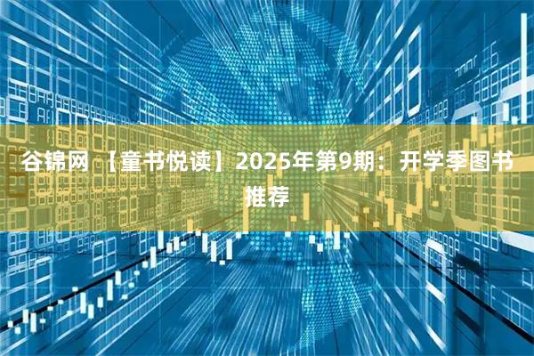 谷锦网 【童书悦读】2025年第9期：开学季图书推荐