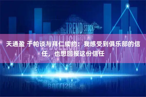天通盈 于帕谈与拜仁续约：我感受到俱乐部的信任，也想回报这份信任